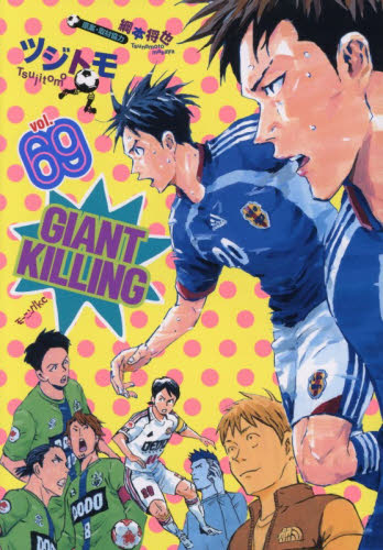 GIANT KILLING 69|ツジトモ|講談社|9784065429273|文苑