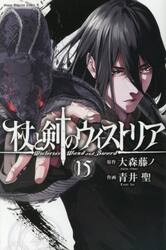 杖と剣のウィストリア 14|大森藤ノ|講談社|9784065415337|文苑堂