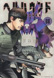 ヘルハウンド 05|皆川亮二|講談社|9784065363669|文苑堂オンライン