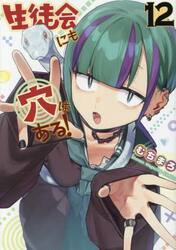 生徒会にも穴はある！ 12|むちまろ|講談社|9784065430750|文苑堂