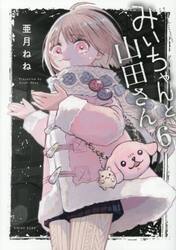 みいちゃんと山田さん 1|亜月ねね|講談社|9784065379431|文苑堂オンライン