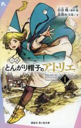 とんがり帽子のアトリエ 12 限定版|白浜鴎|講談社|9784065318294