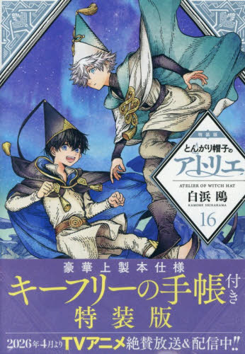 とんがり帽子のアトリエ 12 限定版|白浜鴎|講談社|9784065318294
