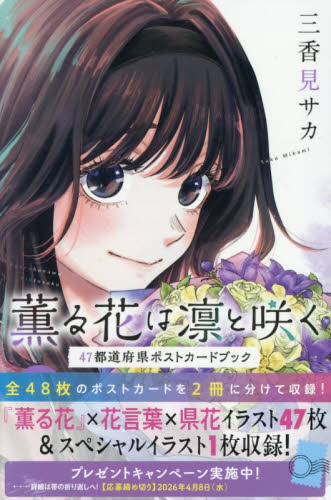 薫る花は凛と咲く 18|三香見サカ|講談社|9784065403563|文苑堂オンライン