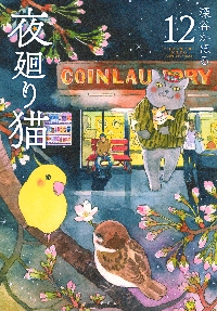 夜廻り猫の雑貨店|深谷かほる|ポプラ社|9784591177532|文苑堂オンライン