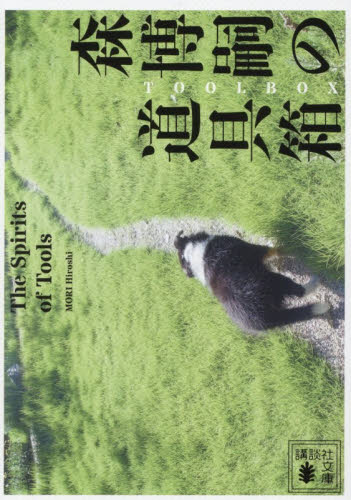 森博嗣 25冊セット 講談社ノベルス 森博嗣の道具箱 The Spi|森博嗣|講談社|9784065431771|文苑堂