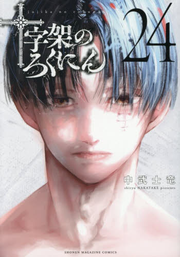 十字架のろくにん 全18巻セット 十字架のろくにん 18|中武士竜|講談社|9784065374221|文苑堂オンライン