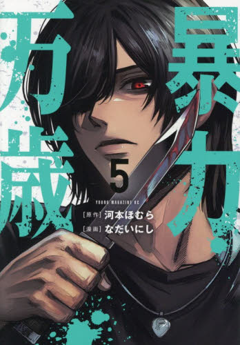 暴力万歳 5|河本ほむら|講談社|9784065431900|文苑堂オンライン