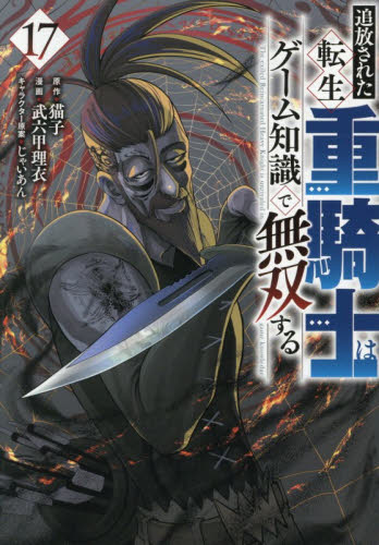 追放された転生重騎士はゲーム知識で無双する 12|猫子|講談社