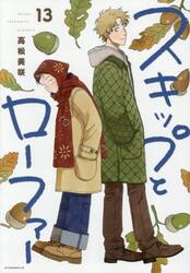 スキップとローファー 10|高松美咲|講談社|9784065348512|文苑堂