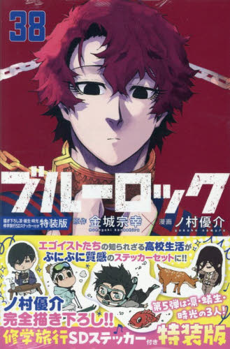 ブルーロック 32 特装版|金城宗幸|講談社|9784065377635|文苑堂
