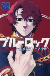 ブルーロック 27 特装版|金城宗幸|講談社|9784065339404|文苑堂