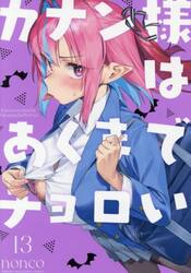 カナン様 カナン様はあくまでチョロい 8|nonco|講談社|9784065374368|文苑