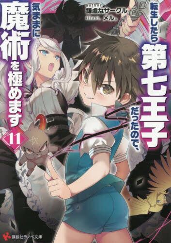 転生したら第七王子だったので、気ままに魔術を極めます 1〜19巻セット 転生したら第七王子だったので、気ままに魔術を極めます
