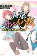 人狼サバイバル オフィシャルファンブック|甘雪こおり|講談社