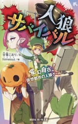 人狼サバイバル 変幻自在！仮想都市の人狼|甘雪こおり|講談社