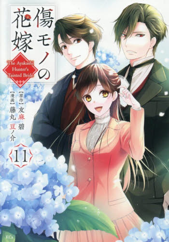 傷モノの花嫁～虐げられた私が 4 特装版|友麻碧|講談社|9784065360347