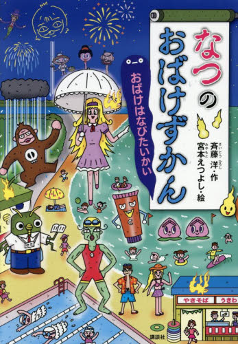 がっこうのおばけずかん おばけじゅぎょう|斉藤洋|講談社