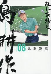 黄昏流星群プレミアム 流星メール劇場|弘兼憲史|小学館|9784098043286