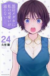 【初版帯付き】黒岩メダカに私の可愛いが通じない　未開封 1〜15 最終値下げ 黒岩メダカに私の可愛いが通じない 15|久世蘭|講談社|9784065361573