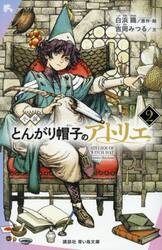 とんがり帽子のアトリエ 12 限定版|白浜鴎|講談社|9784065318294
