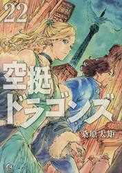 空挺ドラゴンズ 公式コミックガイド|桑原 太矩 著|講談社