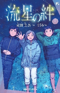 白鳥とコウモリ 上|東野圭吾|幻冬舎|9784344433700|文苑堂オンライン