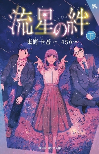 恋のゴンドラ|東野圭吾／著|実業之日本社|9784408555454|文苑堂オンライン