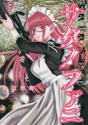サタノファニ 33|山田恵庸|講談社|9784065384589|文苑堂オンライン