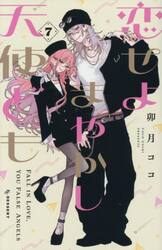 恋せよまやかし天使ども 4|卯月ココ|講談社|9784065378076|文苑堂