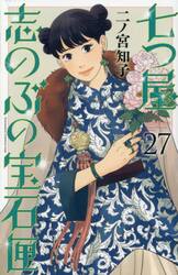 七つ屋志のぶの宝石匣 18|二ノ宮知子|講談社|9784065305638|文苑堂