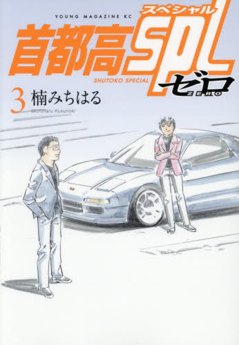首都高SPL ゼロ 2|楠みちはる|講談社|9784065411902|文苑堂オンライン