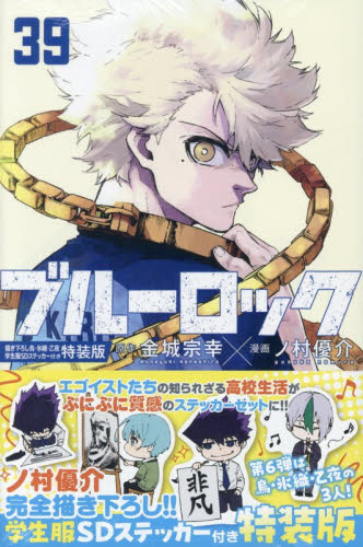 ブルーロック 38 特装版|金城宗幸|講談社|9784065432426|文苑堂