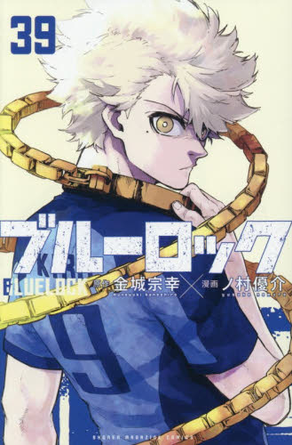 ブルーロック 38 特装版|金城宗幸|講談社|9784065432426|文苑堂