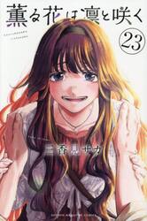 薫る花は凛と咲く 18|三香見サカ|講談社|9784065403563|文苑堂オンライン