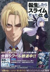 転生したらスライムだった件 32 特装版|川上泰樹|講談社