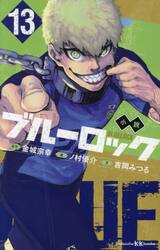 ブルーロック 38 特装版|金城宗幸|講談社|9784065432426|文苑堂