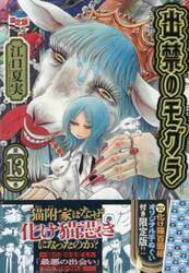 出禁のモグラ 8|江口夏実|講談社|9784065375341|文苑堂オンライン