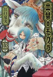 出禁のモグラ 11|江口夏実|講談社|9784065404799|文苑堂オンライン