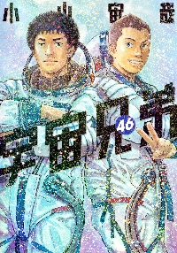 特装版 宇宙兄弟 45|小山宙哉|講談社|9784065400777|文苑堂オンライン
