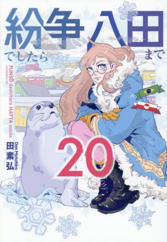 紛争でしたら八田まで 20|田素弘|講談社|9784065442609|文苑堂オンライン