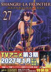 シャングリラ・フロンティア 21 特装版|硬梨菜|講談社|9784065384268