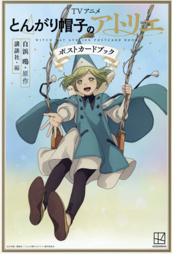 とんがり帽子のアトリエ 16 特装版|白浜鴎|講談社|9784065431504