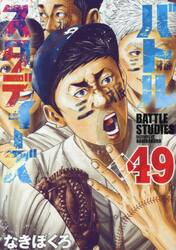 バトルスタディーズ 49|なきぼくろ|講談社|9784065444153|文苑堂