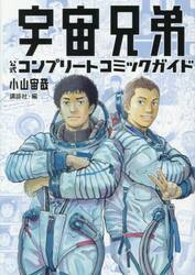 特装版 宇宙兄弟 45|小山宙哉|講談社|9784065400777|文苑堂オンライン