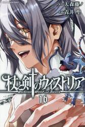 杖と剣のウィストリア グリモアクタ 2|大森藤ノ|SBクリエイティブ