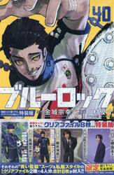 ブルーロック 27 特装版|金城宗幸|講談社|9784065339404|文苑堂