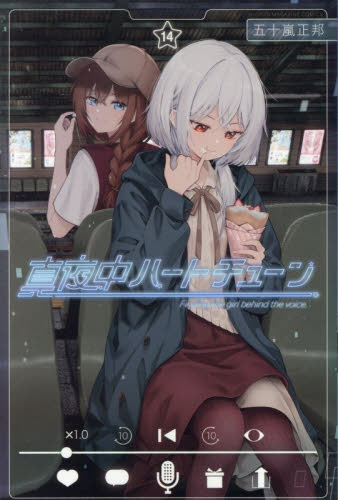 真夜中ハートチューン Finding the girl behind