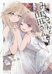みいちゃんと山田さん 4|亜月ねね|講談社|9784065406427|文苑堂オンライン