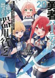 勇者パーティを追い出された器用貧乏 5|都神樹|講談社|9784065328149